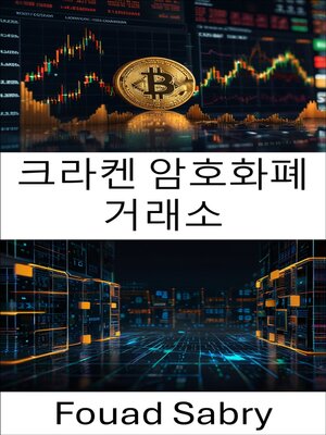 cover image of 크라켄 암호화폐 거래소